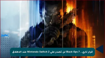 قرار ناري.. Black Ops 7 لن تصدر على Nintendo Switch 2 عند الإطلاق